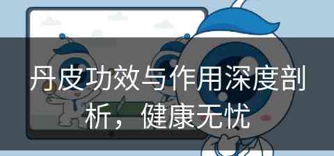 丹皮功效与作用深度剖析，健康无忧